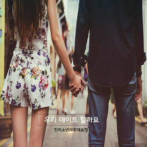 우리 데이트 할까요