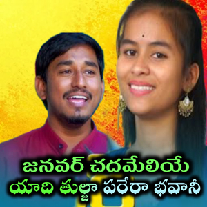 JANAVAR CHADAMELIYE YAADI THULJA PARERA BHAVANI
