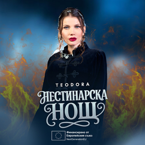 Нестинарска нощ