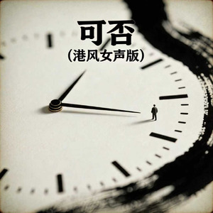 可否(港风女声版)