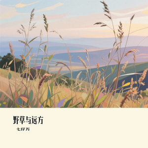 野草与远方