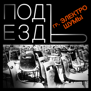 Подъезд