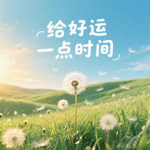 给好运一点时间