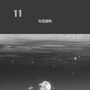 11（怎么会忘掉你所有）