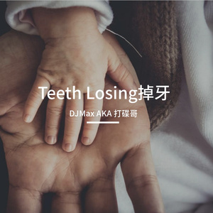 TeethLosing掉牙