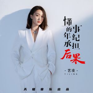 懂事的年纪承担后果