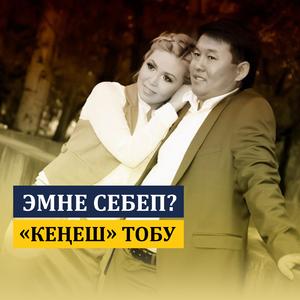 Эмне себеп?