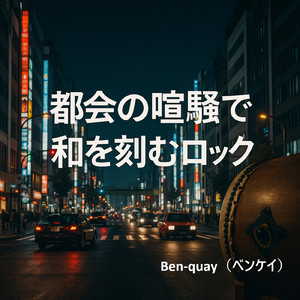 夜明け前の街角に鳴る決意