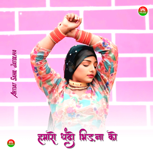 हमारो धंदो भिड़ना को