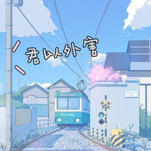 君以外害（翻自 泣き虫）