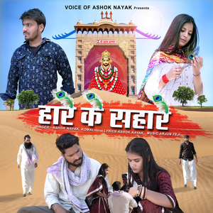 Hare Ke Sahare