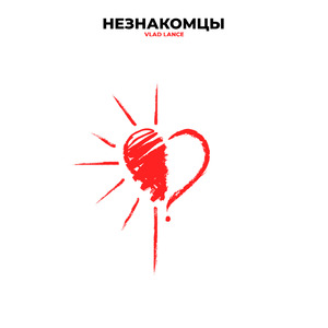 Незнакомцы