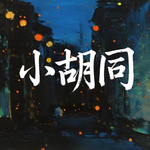 小胡同