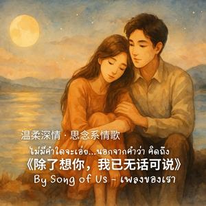 《除了想你，我已无话可说》| 温柔深情 · 思念系情歌 (Chinese Version)