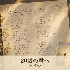 20歳の君へ