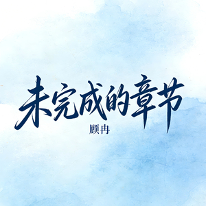 未完成的章节