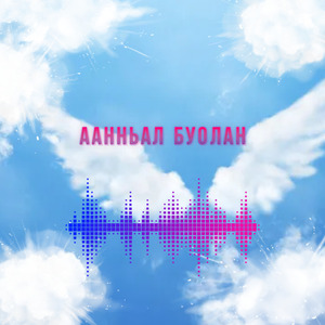Аанньал буолан