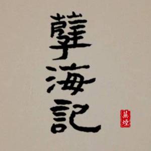 孽海记