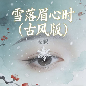 雪落眉心时（古风版）