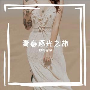青春逐光之旅