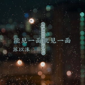 能见一面就见一面