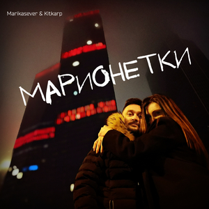 Марионетки