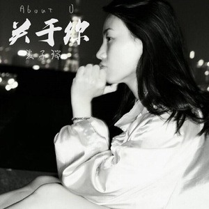 关于你（About You )