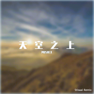 天空之上（Stisaal Remix）