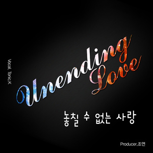 놓칠 수 없는 사랑 (Prod by. 조연)