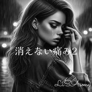 消えない痛み２