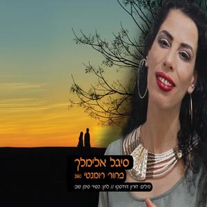 בחור רומנטי