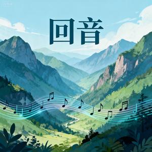 回音