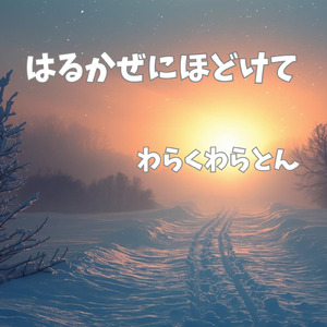 はるかぜに ほどけて