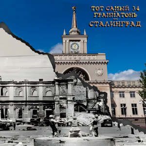 Сталинград