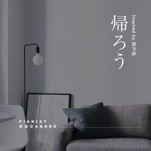 帰ろう piano ver.