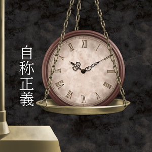 自称正義 (feat. 初音ミク)