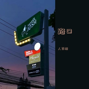 路口