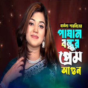 পাষাণ বন্ধুর প্রেম আগুন মোর বুকে জ্বালাইছে