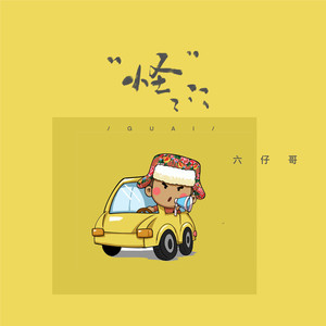 怪 (伴奏)