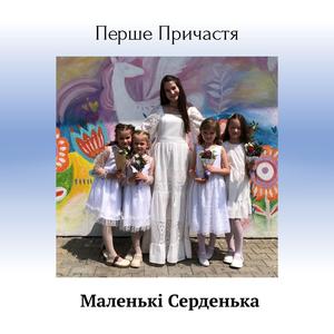 Перше Причастя (feat. Маленькі Серденька)