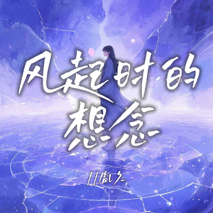 风起时的想念