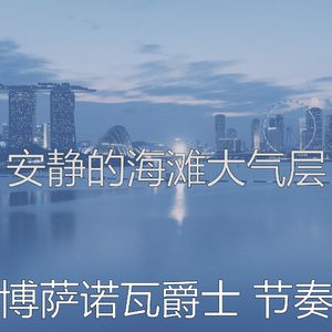 诗意的休息室节奏