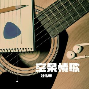 空呆情歌