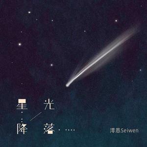 星光降落 (伴奏)