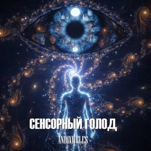 Сенсорный голод