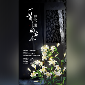 一首想不通的古风（翻自 玄觞）