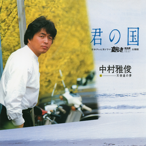 君の国
