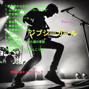 ジプシーガール