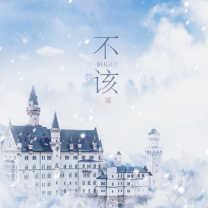 不该（翻自 JAY&aMEI）