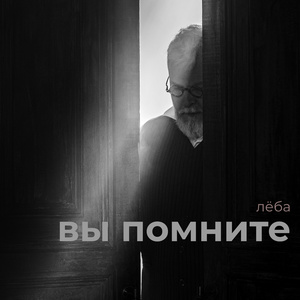 Вы помните